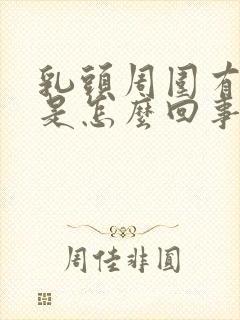 乳头周围有硬块是怎么回事