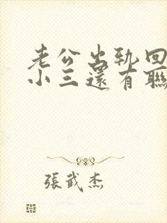 老公出轨回归跟小三还有联系