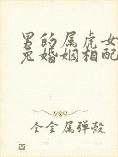 男的属虎女的属兔婚姻相配吗