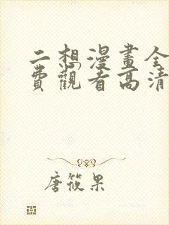 二想漫画全集免费观看高清