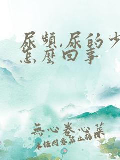 尿频,尿的少是怎么回事