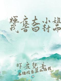 辉夜大小姐想让我告白封面