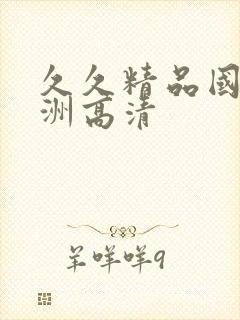 久久精品国产亚洲高清