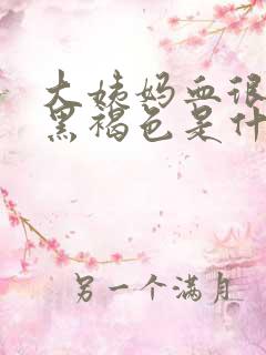 大姨妈血很少是黑褐色是什么原因