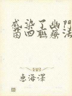 感染了幽门螺杆菌四联疗法