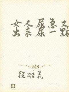 女人尿急又尿不出来尿一点点是什么情况