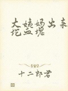 大姨妈出来一大坨血块