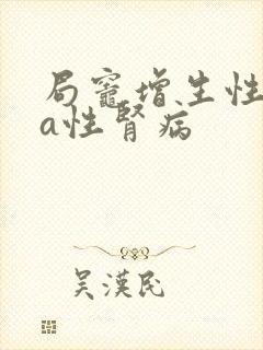 局灶增生性iga性肾病