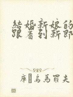 结婚新娘的父母跟着到新郎家吗?