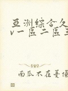 亚洲综合久久av一区二区三区