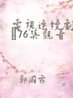 电视连续剧甄执�76集观看