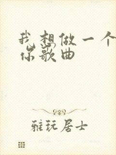 我想做一个梦给你歌曲