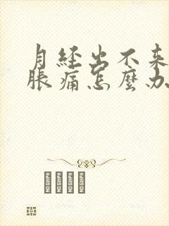 月经出不来小腹胀痛怎么办