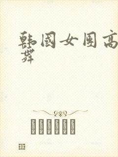 韩国女团高清跳舞