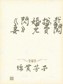 《闪婚总裁契约妻》免费阅读