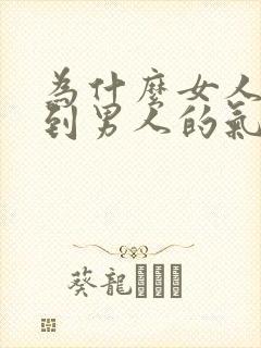 为什么女人能闻到男人的气味