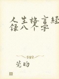 人生格言经典语录八个字