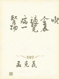 肾病适合吃的食物一览表