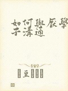 如何与厌学期孩子沟通