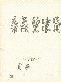 充足的睡眠可以消除黑眼圈和眼袋