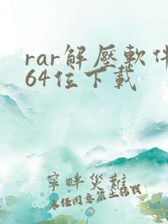 rar解压软件64位下载