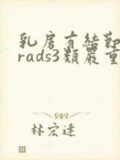 乳房有结节birads3类严重吗