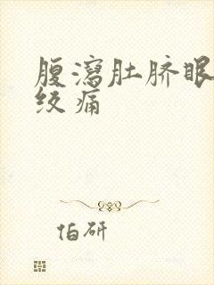 腹泻肚脐眼周围绞痛