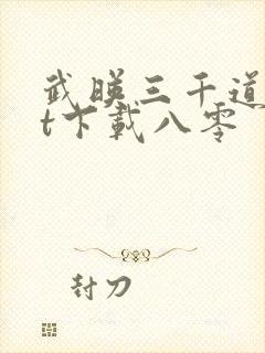 武映三千道txt下载八零