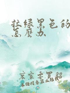 拉绿黑色的稀便怎么办