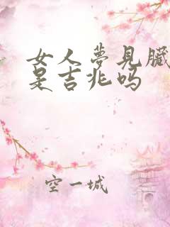 女人梦见脏地方是吉兆吗