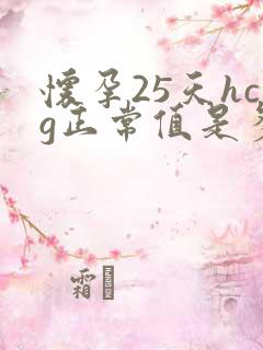 怀孕25天hcg正常值是多少