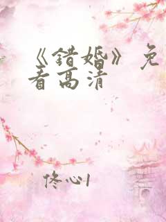 《错婚》免费观看高清