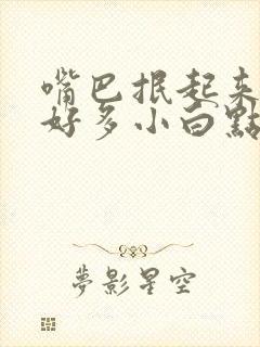 嘴巴抿起来下巴好多小白点