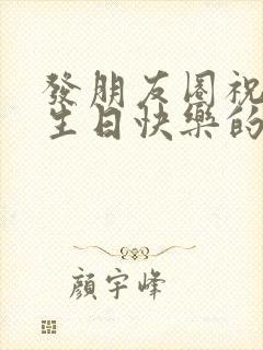 发朋友圈祝老公生日快乐的短语