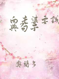 向老婆要钱的经典句子