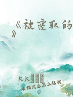 《被寝取的人妻》