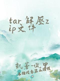 tar 解压zip文件