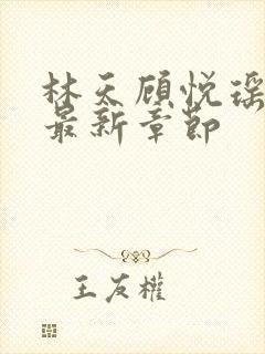 林天顾悦瑶全文最新章节