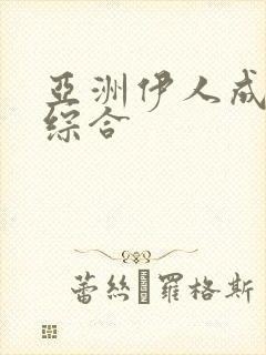 亚洲伊人成久久综合