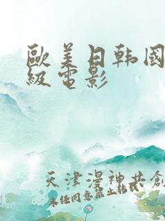 欧美日韩国产三级电影