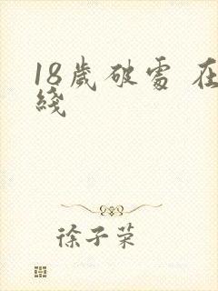 18岁破处 在线