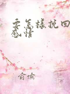 要怎样挽回一段感情