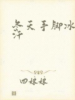 冬天手脚冰凉冒汗