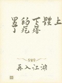 男的下体上面长了疙瘩