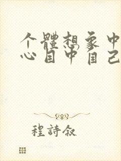 个体想象中他人心目中自己的形象