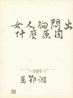 女人胸闷出虚汗 什么原因