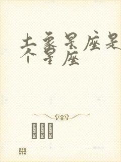 土象星座是哪三个星座