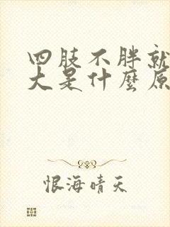 四肢不胖就肚子大是什么原因