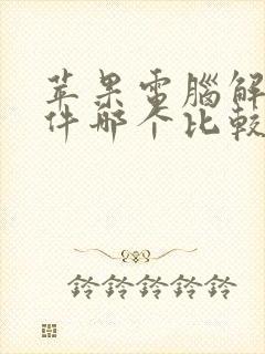 苹果电脑解压软件哪个比较好