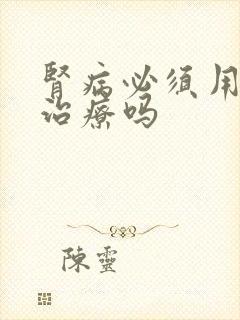 肾病必须用激素治疗吗